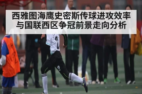 西雅图海鹰史密斯传球进攻效率与国联西区争冠前景走向分析