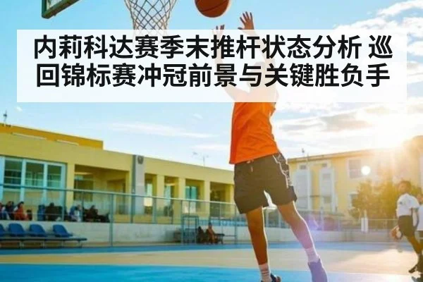 内莉科达赛季末推杆状态分析 巡回锦标赛冲冠前景与关键胜负手