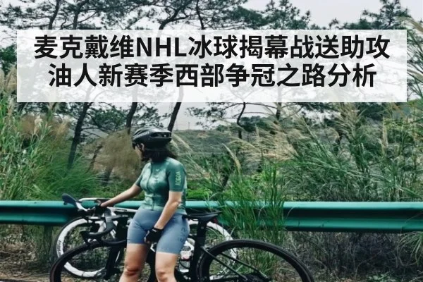 麦克戴维NHL冰球揭幕战送助攻 油人新赛季西部争冠之路分析
